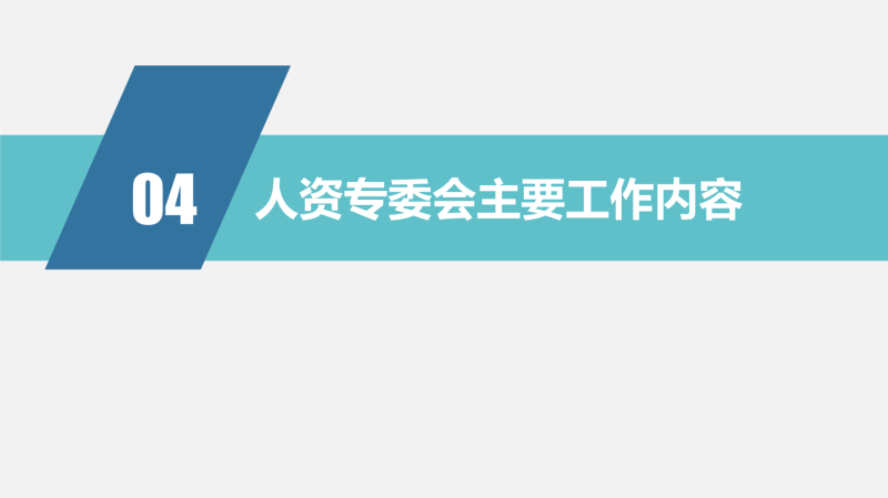 中国物流与采购联合会人力资源专业委员会介绍2021.1.26-13.png