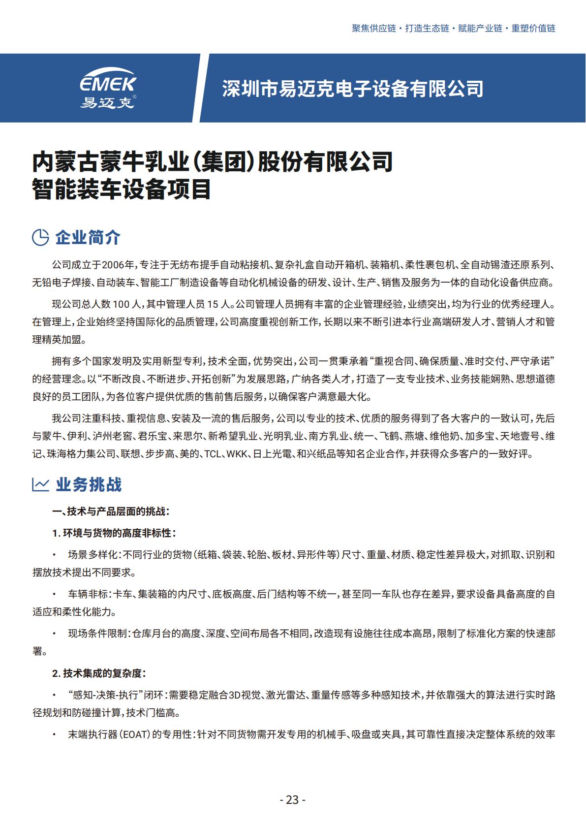 深圳市易迈克电子设备有限公司-内蒙古蒙牛乳业（集团）股份有限公司智能装车设备项目_01.jpg