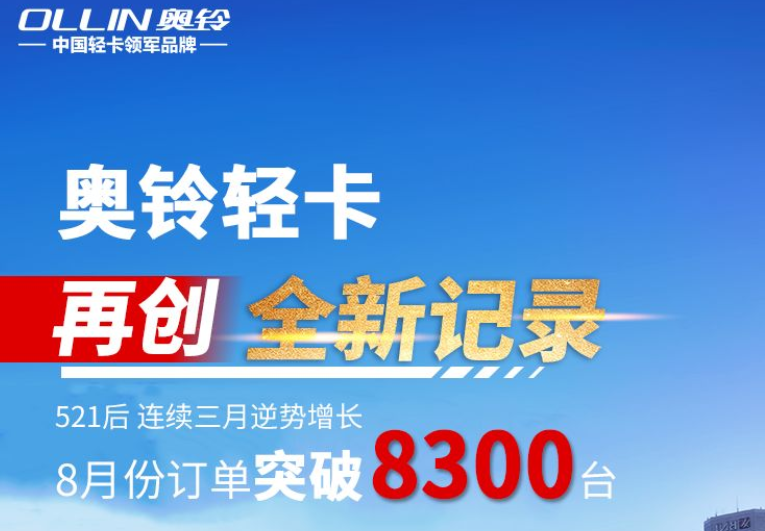 逆势增长，再创新高丨<font color='#1d9ed2'>奥</font><font color='#1d9ed2'>铃</font>8月销量突破8300台！