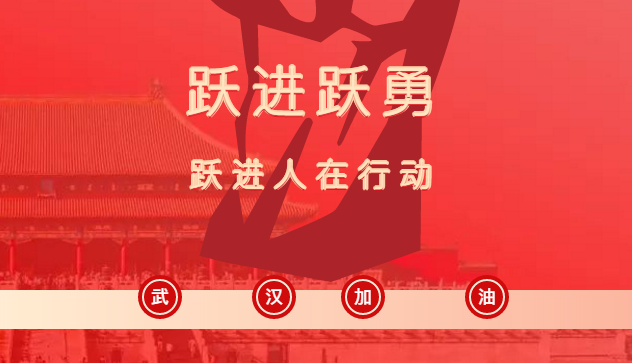 <font color='#1d9ed2'>跃</font><font color='#1d9ed2'>进</font><font color='#1d9ed2'>跃</font>勇 | 防疫一线，<font color='#1d9ed2'>跃</font><font color='#1d9ed2'>进</font>人在行动