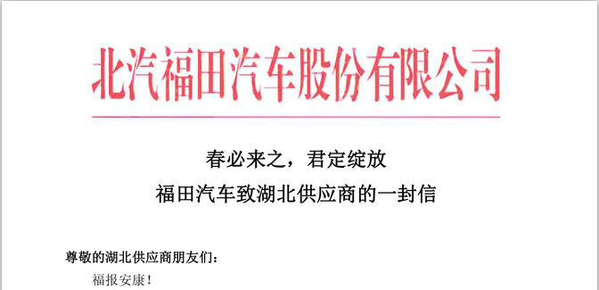 春必来之，君定绽放——<font color='#1d9ed2'>福</font><font color='#1d9ed2'>田</font><font color='#1d9ed2'><font color='#1d9ed2'>汽</font></font><font color='#1d9ed2'>车</font>致湖<font color='#1d9ed2'>北</font>供应商的一封信