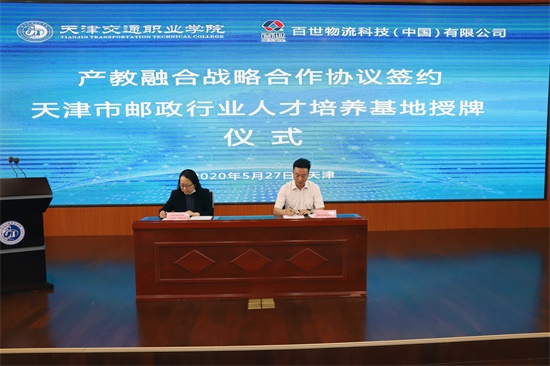 “新职业教育”大幕开启，百世携手天津交通职业学院共创<font color='#1d9ed2'>人</font><font color='#1d9ed2'>才</font><font color='#1d9ed2'>培</font><font color='#1d9ed2'>养</font>新模式