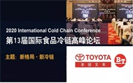 “火热”冷链下如何降本增效： 直击食品冷链<font color='#1d9ed2'>高</font><font color='#1d9ed2'>峰</font><font color='#1d9ed2'>论</font><font color='#1d9ed2'>坛</font>丰田展台