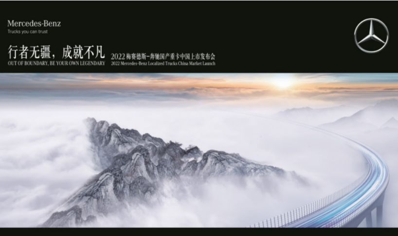 先睹为快，2022梅赛德斯-奔驰<font color='#1d9ed2'>国</font><font color='#1d9ed2'>产</font>重卡中<font color='#1d9ed2'>国</font>上市发布会亮点抢先看