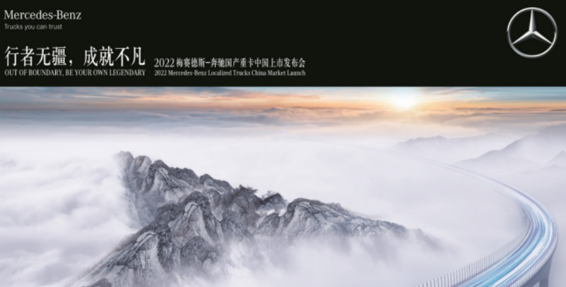 先睹为快，2022梅赛德斯-<font color='#1d9ed2'>奔</font><font color='#1d9ed2'>驰</font>国产重卡中国上市发布会亮点抢先看