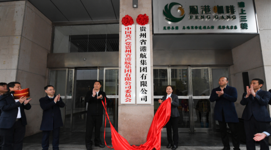 贵州省港航集团<font color='#1d9ed2'>成</font><font color='#1d9ed2'>立</font>