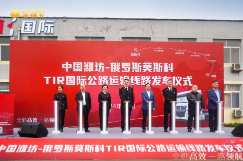 跨境运输新征程 | <font color='#1d9ed2'>中</font><font color='#1d9ed2'>国</font>潍坊——俄罗斯莫斯科TIR<font color='#1d9ed2'>国</font>际公路运输线路发车仪式圆满落幕
