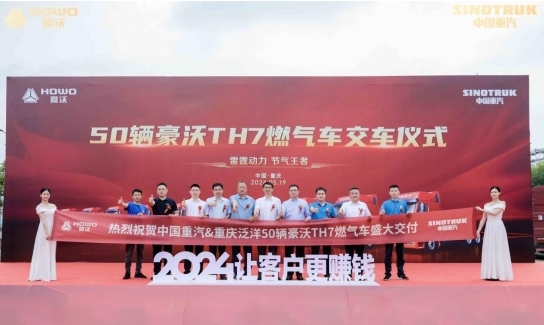 满满“挣”能量！<font color='#1d9ed2'>中</font><font color='#1d9ed2'>国</font><font color='#1d9ed2'>重</font><font color='#1d9ed2'>汽</font>50辆豪沃TH7燃气车交付<font color='#1d9ed2'>重</font>庆大客户