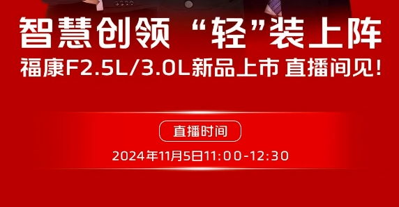 智慧创领 “轻”装上阵 <font color='#1d9ed2'>福</font><font color='#1d9ed2'>康</font>F2.5L/3.0L新品上市 直播间见！