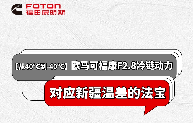 从40°C到-40°C，欧马可<font color='#1d9ed2'>福</font><font color='#1d9ed2'>康</font>F2.8冷链动力对应新疆温差的法宝