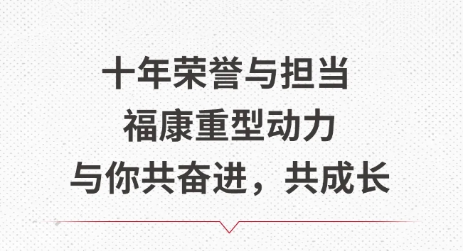 <font color='#1d9ed2'>福</font><font color='#1d9ed2'>康</font>重型动力与你共奋进，共成长